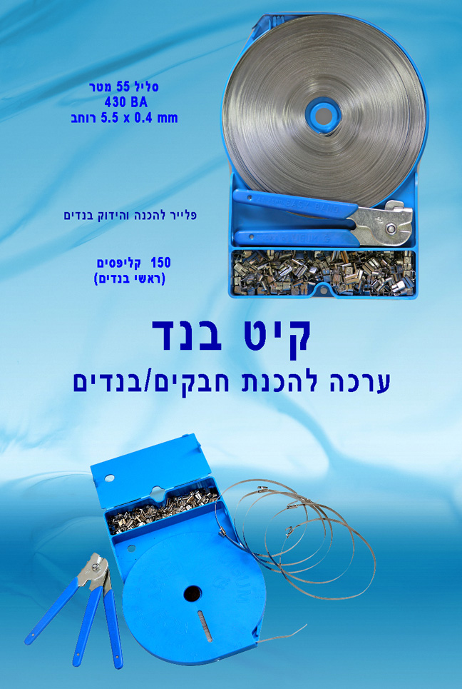 ליגום פיתחה ערכה להכנה עצמית של חבקים בנדים נירוסטה בקטרים נחוצים לכל מטרה של חביקה וקשירה על גבי צנרת גמישה וגומיות ציריה לרכב . הערכה נקראת קיט בנד וכוללת בתוכה 150 סגרים של חבק בנד נירוסטה העשויים מחומר נירוסטה . 55 מטר סרט בנד נירוסטה ברוחב 5.5 מ"מ ובעובי 0.4 מ"מ . פלייר להידוק חיתוך וסגירה של חבק בנד נירוסטה על צינורות גמישים וגומיות ציריה ברכב, ליגום הצליחה לפתח כלי להידוק בנדים הקל והקטן בעולם . באמצעות הקיט בנד ניתן ליצור בנדים חבקים בקטרים נחוצים ללא צורך במלאי של גדלים שונים של בנד חבק נירוסטה במלאי. השימוש בקיט בנד פשוט קל ונוח ומלווה בדף זה בסרטון הדגמה של הערכה והשימוש בפלייר להידוק וחיתוך בנדים חבקים נירוסטה.