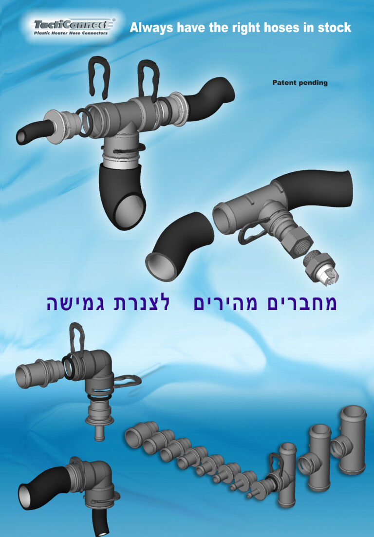 ליגום פיתחה ערכת מחברים מהירים. חיבורי צנרת מהירים , ערכת מחברים חיבורים מהירים בגדלים שונים מקוטר 8 מ"מ ועד לקוטר 32 מ"מ , המתחברים באמצעות סגר ואטם בצורה מהירה שמאפשרת ליצור מאות סוגי מחברים חיבורים לצנרת גמישה לצנרת גומי לצינורות מים . סידרת המחברים מספקת מגוון רחב של פתרונות ואפשרויות: – זווית סיבובית המאפשרת גישה נוחה לצנרת – התאמה קלה ומהירה – חוסך בצורך להחזיק מלאי שוטף וגדול של צינורות מים לרכב. – פתרון מהיר קל ונוח לתיקון צנרת ללא זמן המתנה עד לקבלת הצינור החדש. – שימוש למגוון תחומים בתעשיות שונות. חיבורים מהירים לצינורות מים , לצנרת גומי, צנרת גמישה, צנרת מים. המחברים חיבורים מהירים מיוצרים מחומר ניילון מחוזק 30% סיבי זכוכית. עמידות לכימיקלים , דלק ,סולר , מים חמים וקרים. עמידות בטמפ' של מינוס 30 מעלות ועד 120 מעלות צלזיוס. עמידות בלחץ של 6 בר. מערכת מחברים חיבורים מהירים במגוון מידות להרכבה מהירה של מחברים לפי הצורך. מחברי פלסטיק מיוצרים מחומר ניילון מחוזק 30% סיבי זכוכית לקושי גבוה ועמידות בטמפ' גבוהות עד 130 מעלות צלזיוס וטמפ' נמוכות עד 30- מעלות צלזיוס. מחברי הפלסטיק מיועדים ליישומים שבהם נדרש חיבור צנרת גמישה / גומי לצנרת גמישה / גומי. מחברי פלסטיק בקטרים וצורות . מחבר פלסטיק ישר לחיבור בין שתי קצוות של צנרת גמישה / גומי. מחבר פלסטיק טי ( T ) שלוש יציאות . מחבר פלסטיק זוית ( L ) חיבור של 90 מעלות. מחברים מדורגים בקטרים שונים לחיבור של צנרת גמישה / גומי בקטרים שונים . חיבורי פלסטיק מקוטר 4 מ"מ ועד 38 מ"מ.