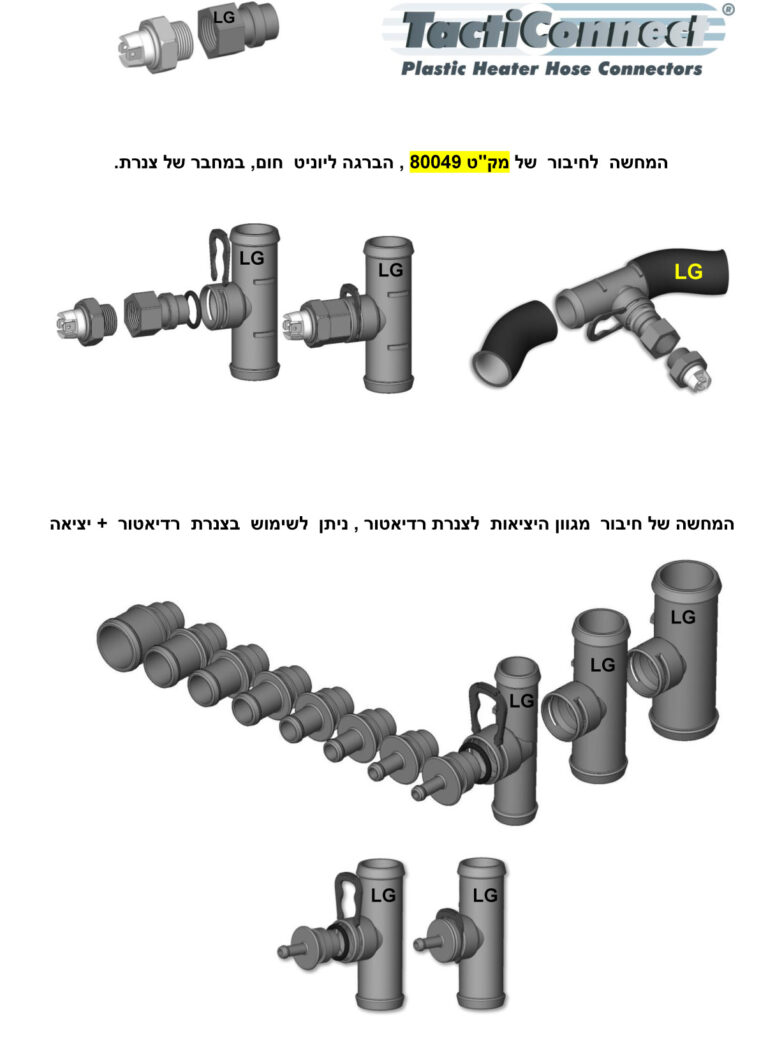 מחברים מקשרים חיבורים מפלסטיק מחבר פלסטיק לצינורות מים מחבר פלסטיק לצנרת גמישה מחבר פלסטיק לצנרת מים מחבר פלסטיק לצינורות וצנרת גומי. סידרת מחברים חיבורים מקשרים מפלסטיק למערכות קירור וחימום לענף הרכב התעשייה והשימוש הביתי. מחברים חיבורים מקשרים מפלסטיק מיועדים לחיבור מהיר וקל של צינורות גומי , צנרת גומי , צינורות מים , צנרת מים , לתיקון צנרת גמישה קיימת ושינוי לזווית הרצויה. מחברים אוניברסאלים בגדלים שונים . המחברים מיוצרים מחומר ניילון מחוזק 30% סיבי זכוכית. המצאת ליגום בתחום המחברים בעולם, היא מערכת מחברים חיבורים מהירים בגדלים שונים מקוטר 8 מ"מ ועד לקוטר 32 מ"מ , המתחברים באמצעות סגר ואטם בצורה מהירה שמאפשרת ליצור מאות סוגי מחברים חיבורים לצנרת גמישה . סידרת המחברים מספקת מגוון רחב של אפשרויות: זווית סיבובית המאפשרת גישה נוחה לצנרת. התאמה קלה ומהירה. חוסך בצורך להחזיק מלאי שוטף וגדול של צינורות מים לרכב. פתרון מהיר קל ונוח לתיקון צנרת ללא זמן המתנה עד לקבלת הצינור החדש. שימוש למגוון תחומים בתעשיות שונות. חיבורים מהירים לצינורות מים , לצנרת גומי, צנרת גמישה, צנרת מים. מחברי פלסטיק מיוצרים מחומר ניילון מחוזק 30% סיבי זכוכית לקושי גבוה ועמידות בטמפ' גבוהות עד 130 מעלות צלזיוס וטמפ' נמוכות עד 30- מעלות צלזיוס. מחברי הפלסטיק מיועדים ליישומים שבהם נדרש חיבור צנרת גמישה / גומי לצנרת גמישה / גומי. מחברי פלסטיק בקטרים וצורות . מחבר פלסטיק ישר לחיבור בין שתי קצוות של צנרת גמישה / גומי. מחבר פלסטיק טי ( T ) שלוש יציאות . מחבר פלסטיק זוית ( L ) חיבור של 90 מעלות. מחברים מדורגים בקטרים שונים לחיבור של צנרת גמישה / גומי בקטרים שונים . חיבורי פלסטיק מקוטר 4 מ"מ ועד 38 מ"מ.