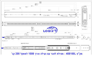 מפרט טכני למסילה עם נעילה עד 200 קג' באורך 100 ס"מ.