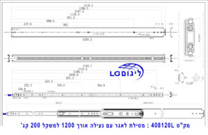 מפרט טכני למסילה עם נעילה עד 200 קג' באורך 120 ס"מ.