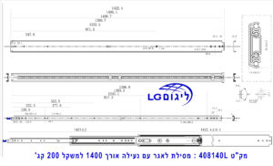 מפרט טכני למסילה עם נעילה עד 200 קג' באורך 140 ס"מ.