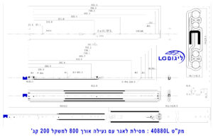 מפרט טכני למסילה עם נעילה עד 200 קג' באורך 80 ס"מ.
